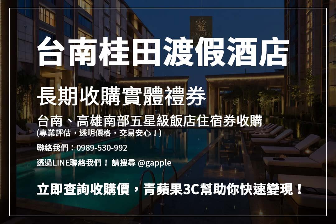 台南、高雄熱門飯店住宿券輕鬆變現!青蘋果3C提供透明流程,安全換取現金更有保障!