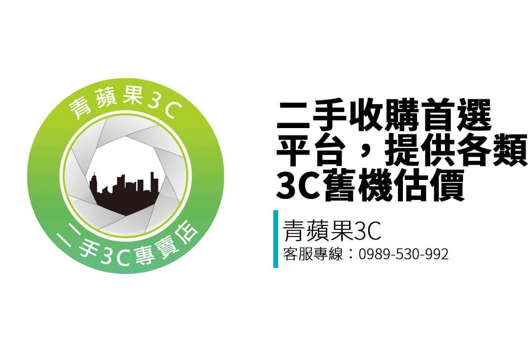 不論你手上是用不到的手機、淘汰的筆電、升級後的相機或是用不到的精品、禮券—— 我們都能提供你最即時、最合理的收購建議!
