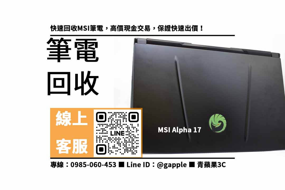 MSI Alpha 17,收購MSI筆電,筆電回收