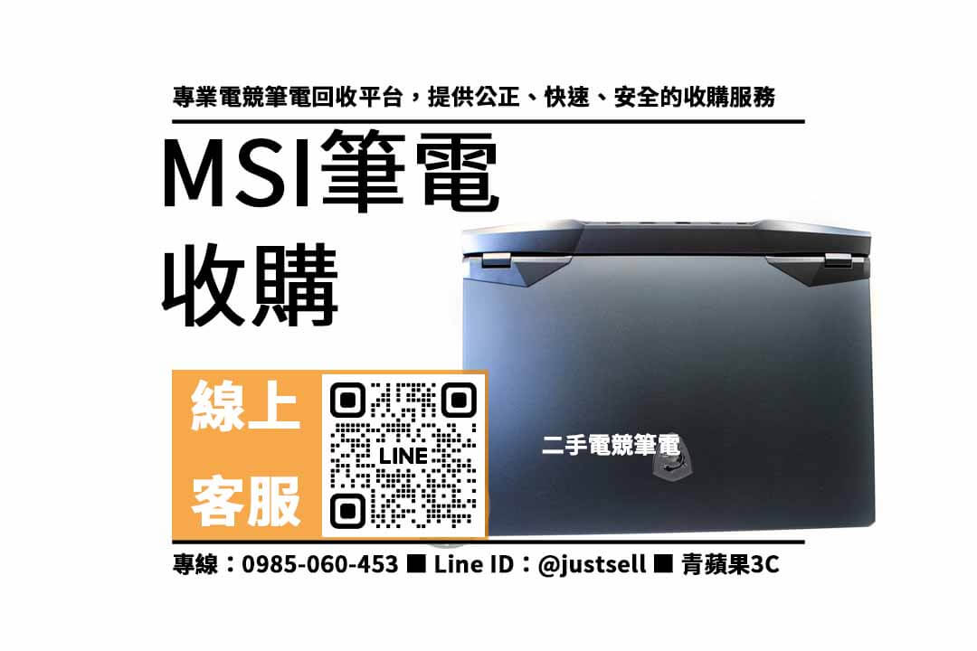 MSI筆電回收,二手電腦收購,電子產品回收