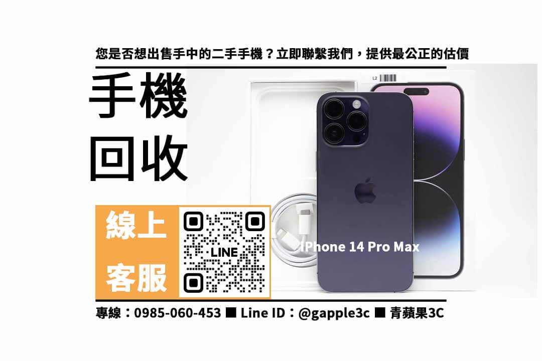 iPhone 14 Pro Max,iphone 14 pro max二手回收價,回收手機,舊手機回收地點