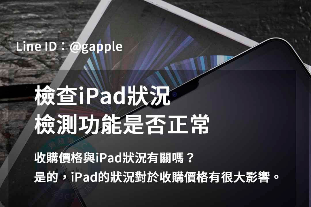 2023年10月全新iPad回收服務價格推薦 | 青蘋果3C - 第7張圖 ipad檢測