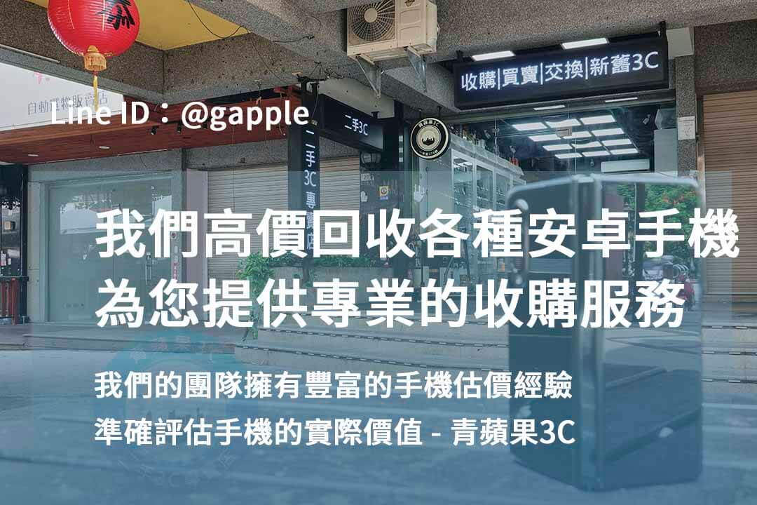 台中二手安卓手機估價專業評估|青蘋果3C高價現金成交! - 第5張圖 安卓手機回收,高價收購安卓手機