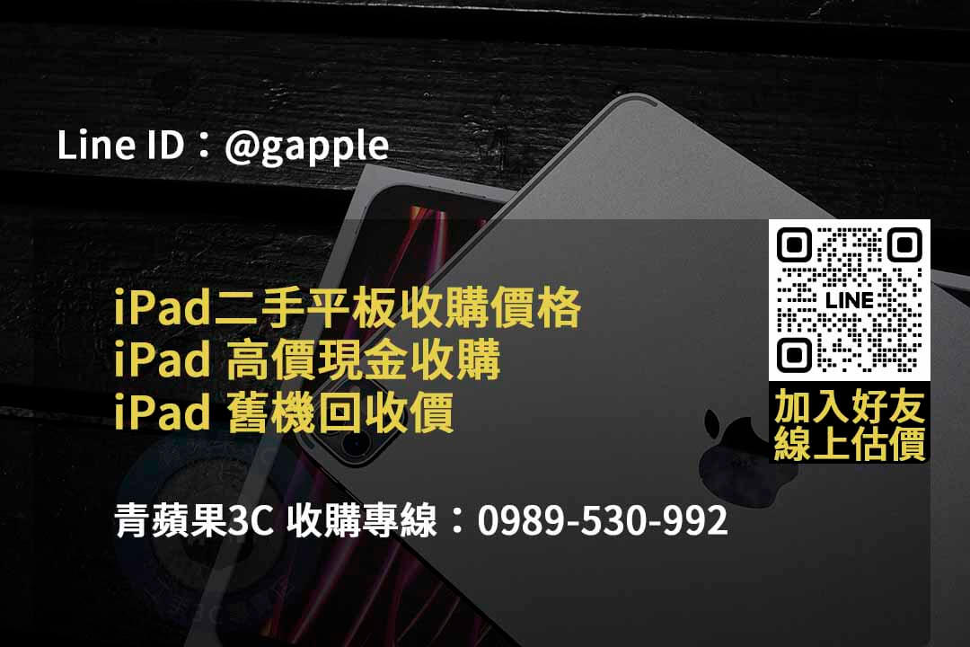 2023年10月全新iPad回收服務價格推薦 | 青蘋果3C - 第2張圖 收購ipad