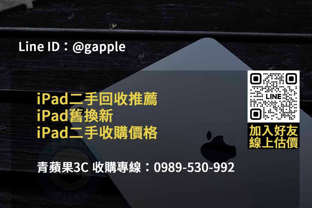 2023年10月全新iPad回收服務價格推薦 | 青蘋果3C - 第4張圖 收購ipad
