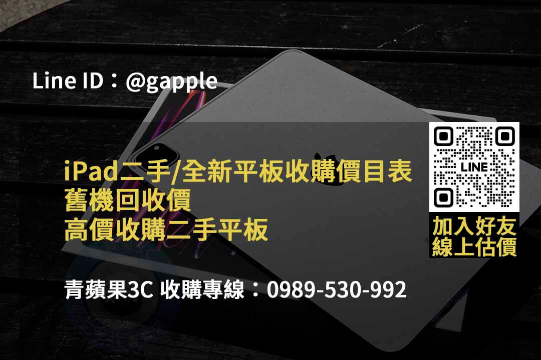 2023年10月全新iPad回收服務價格推薦 | 青蘋果3C - 第6張圖 收購ipad