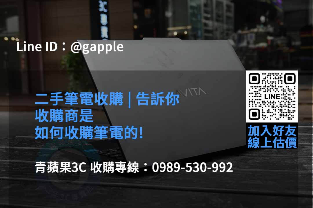 2023年最新二手筆電收購行情報導 | 青蘋果3C推薦專業收購服務 - 第4張圖 收購筆電