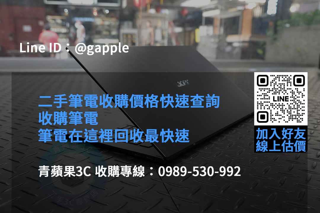 2023年最新二手筆電收購行情報導 | 青蘋果3C推薦專業收購服務 - 第5張圖 收購筆電