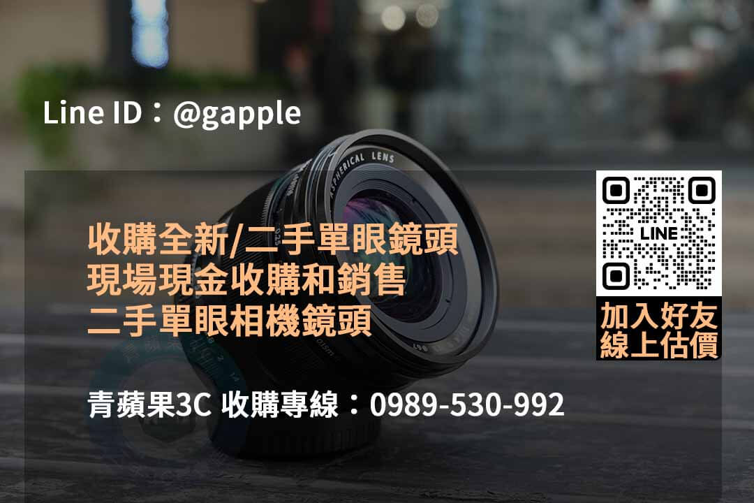 2023年10月最優二手鏡頭回收價格 | 青蘋果3C專業評估及即時回收 - 第2張圖 收購鏡頭