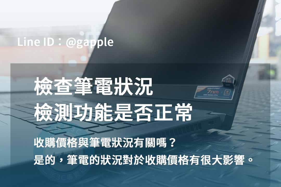 2023年最新二手筆電收購行情報導 | 青蘋果3C推薦專業收購服務 - 第7張圖 筆電檢測