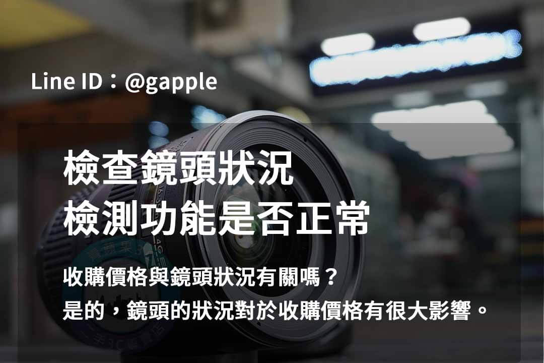 2023年10月最優二手鏡頭回收價格 | 青蘋果3C專業評估及即時回收 - 第7張圖 鏡頭檢測