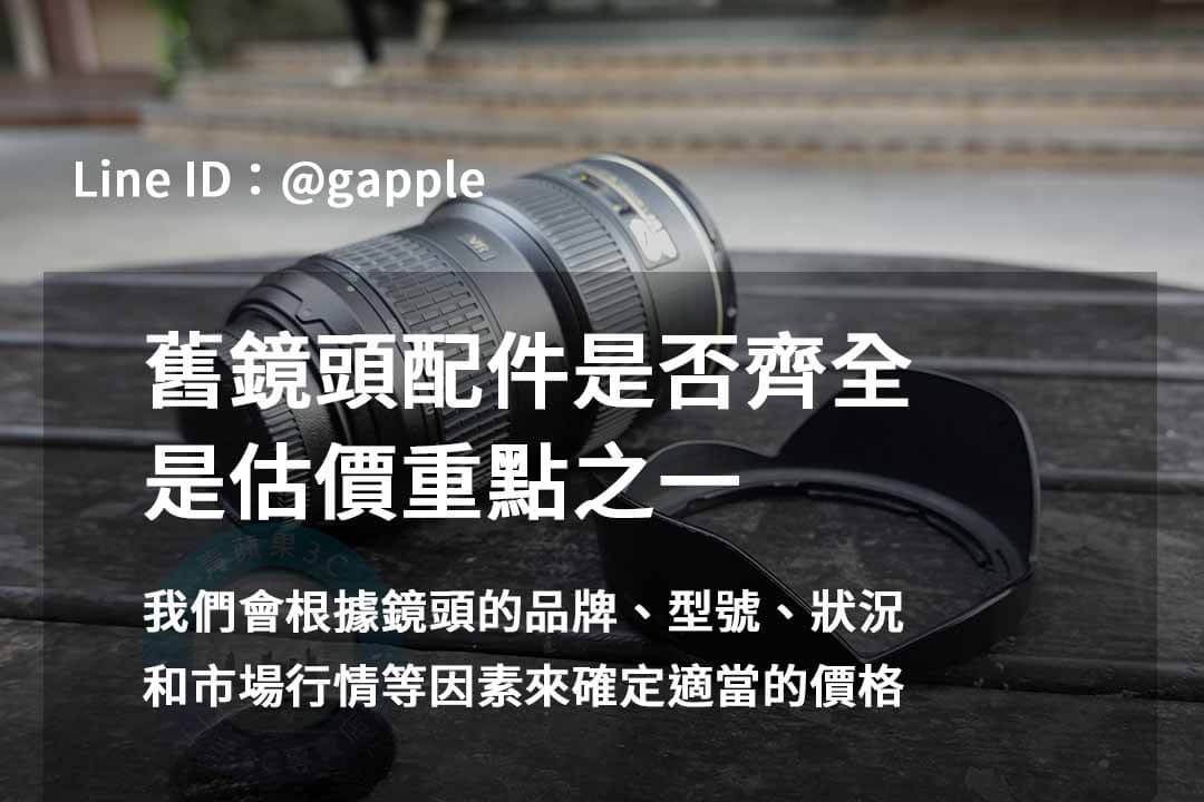 2023年10月最優二手鏡頭回收價格 | 青蘋果3C專業評估及即時回收 - 第8張圖 鏡頭配件